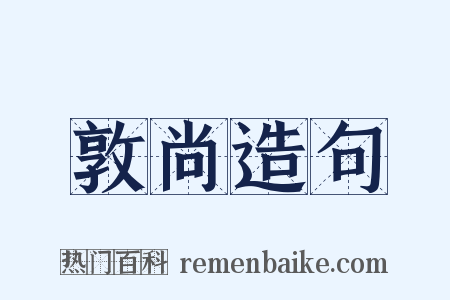 敦尚造句是什么意思的图片
